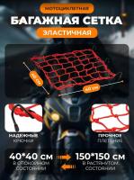 Scout сетка на багажник 40*40 Красная Крючки металл в Ульяновске