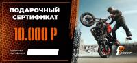 Подарочный сертификат Pro-Ekip.ru на 10.000р в Ульяновске