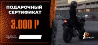 Подарочный сертификат Pro-Ekip.ru на 3.000р в Ульяновске