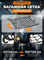 Scout сетка на багажник 40*40 Черная Крючки пластик в Ульяновске