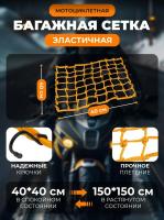 Scout сетка на багажник 40*40 Желтая Крючки металл в Ульяновске