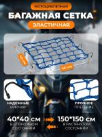 Scout сетка на багажник 40*40 Синяя Крючки металл в Ульяновске