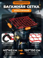 Scout сетка на багажник 40*40 Красная Крючки пластик в Ульяновске