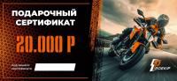 Подарочный сертификат Pro-Ekip.ru на 20.000р в Ульяновске