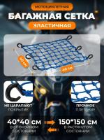 Scout сетка на багажник 40*40 Синяя Крючки пластик в Ульяновске