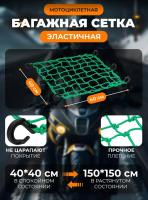 Scout сетка на багажник 40*40 Зеленая Крючки пластик в Ульяновске