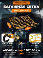 Scout сетка на багажник 40*40 Желтая Крючки пластик в Ульяновске