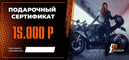 Подарочный сертификат Pro-Ekip.ru на 15.000р в Ульяновске
