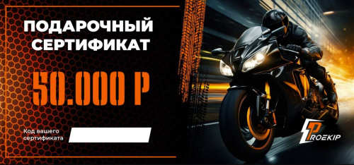 Подарочный сертификат Pro-Ekip.ru на 50.000р в Ульяновске