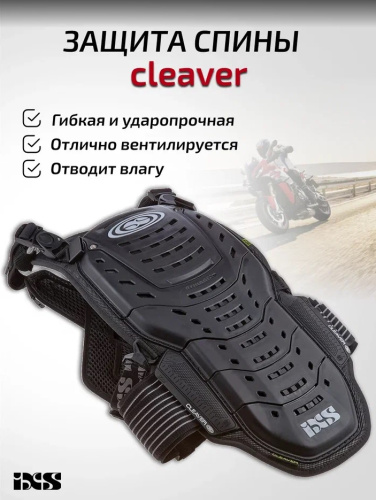 IXS Защита спины Cleaver 2XS/S в Ульяновске