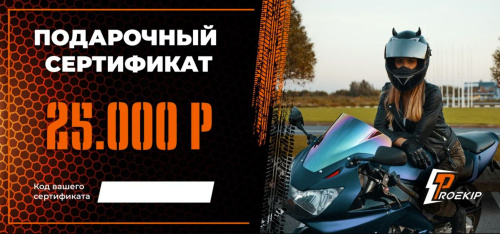 Подарочный сертификат Pro-Ekip.ru на 25.000р в Ульяновске