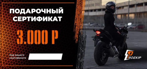 Подарочный сертификат Pro-Ekip.ru на 3.000р в Ульяновске