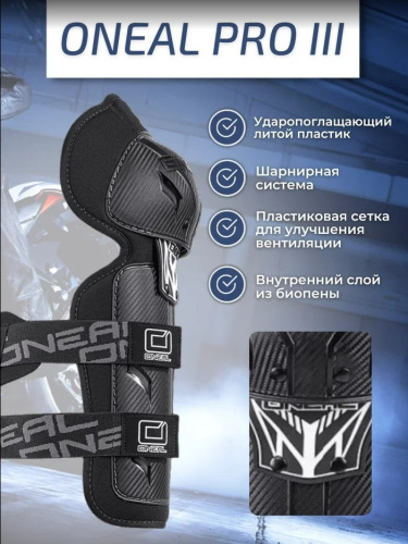 Oneal Наколенники Pro III карбон в Ульяновске